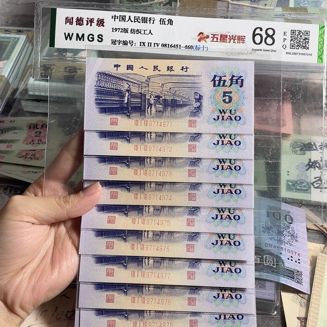 72年纺织五角全新10张连号，号码随机，全新保真