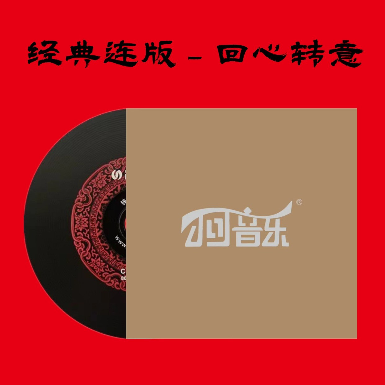 （回心转意）小可音乐无损音乐黑胶cd光盘车用碟片