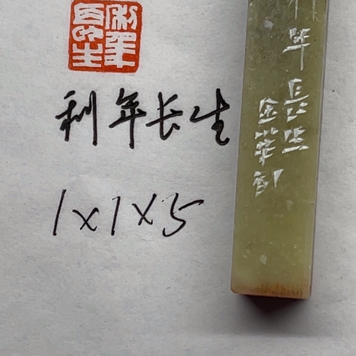 青田石印石利年长生