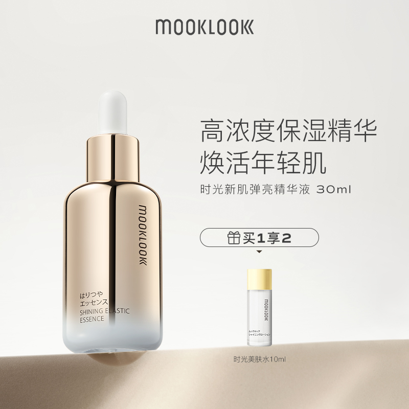 MOOKLOOK/茉珂时光新肌精华液 保湿精华液30ml
