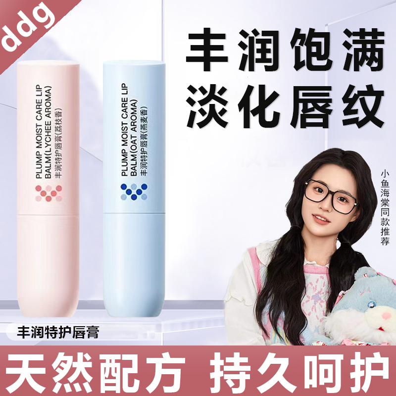 【ddg燕麦/荔枝】淡纹唇膏护唇滋润打底去角质去死皮防干裂