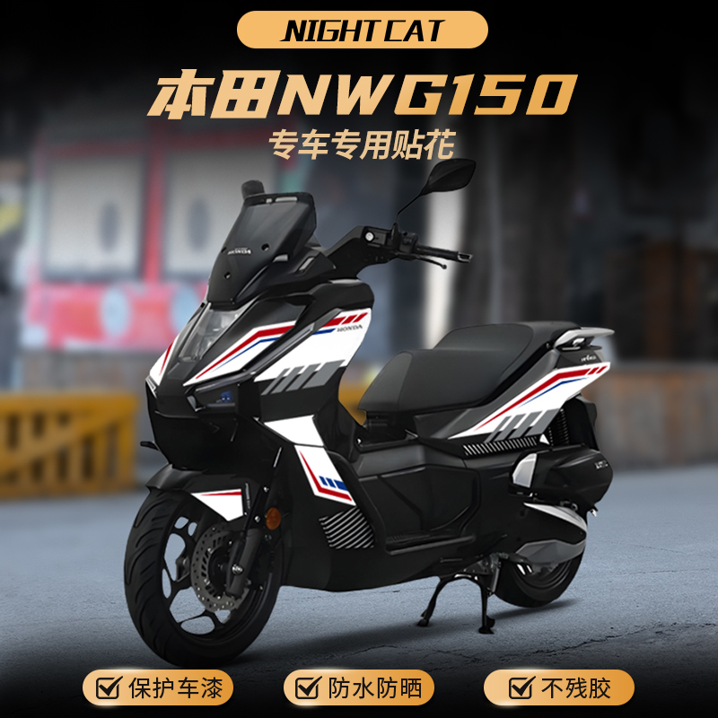 适用本田NWG150贴纸摩托车改装彩色车身装饰拉花贴花版画贴膜配件