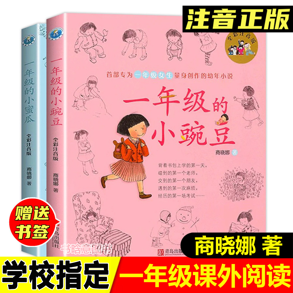 正版一年级的小豌豆一年级的小蜜瓜彩图注音版商晓娜著青岛出版社
