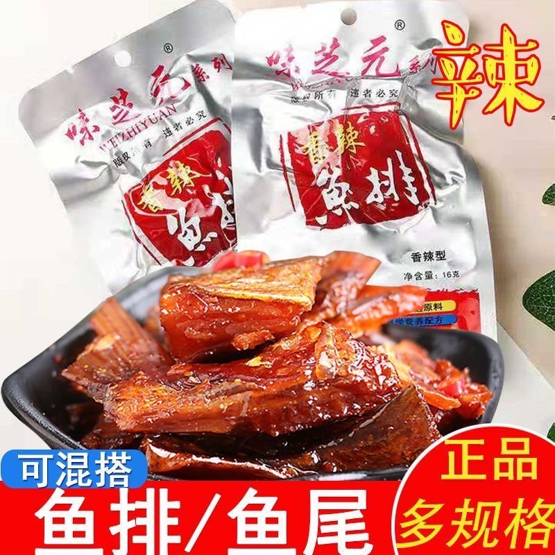 味芝元香辣鱼排超辣鱼尾麻辣味追剧小零食鱼干休闲小吃湖南特产