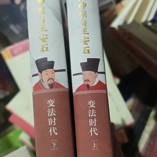 宋神宗加上王安石精装两本一套。