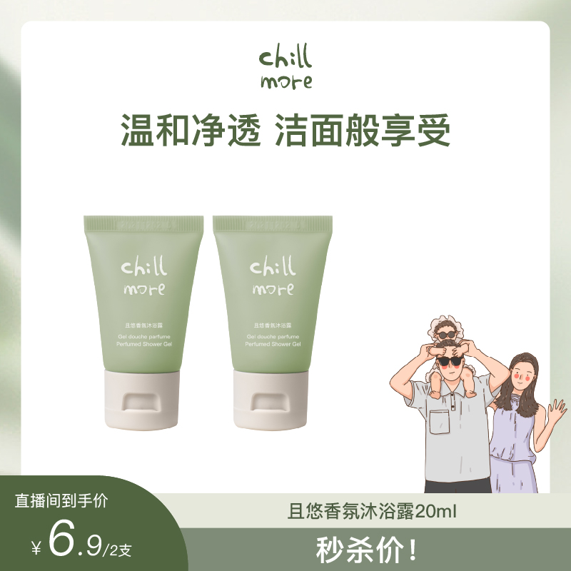 【公主专属】chillmore且悠香氛沐浴露留香全身清洁沐浴液20ml