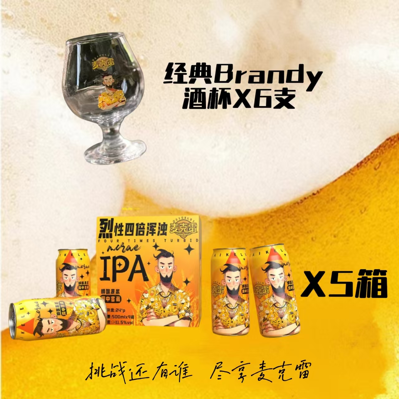 麦克雷烈性啤酒IPA5箱+6杯子