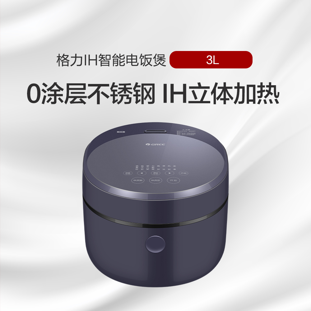 格力IH智能电饭煲 3L 0涂层不锈钢立体加热GDCF-3015C 