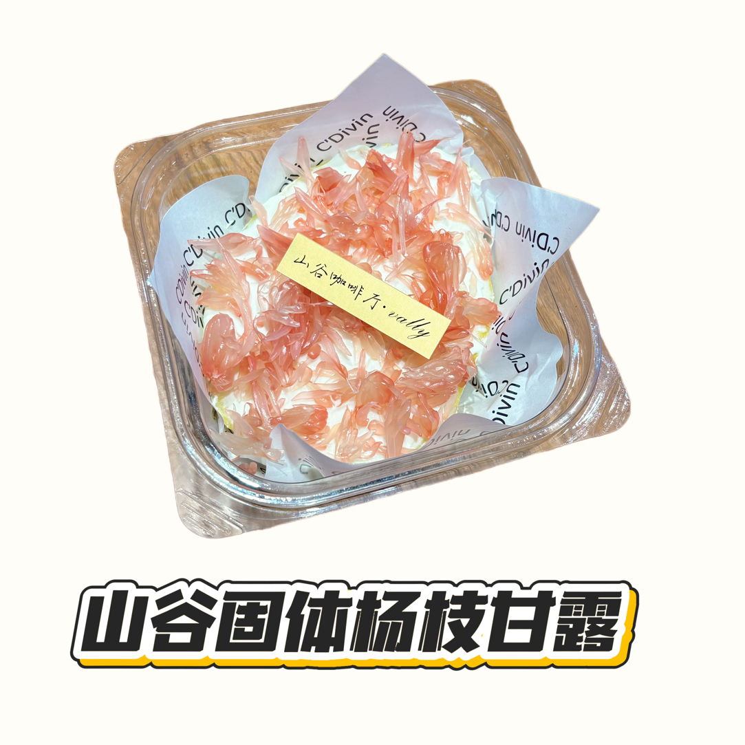 山谷咖啡厅固体杨枝甘露