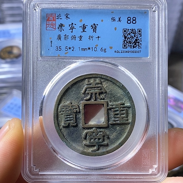 铜闻博文化崇宁重宝