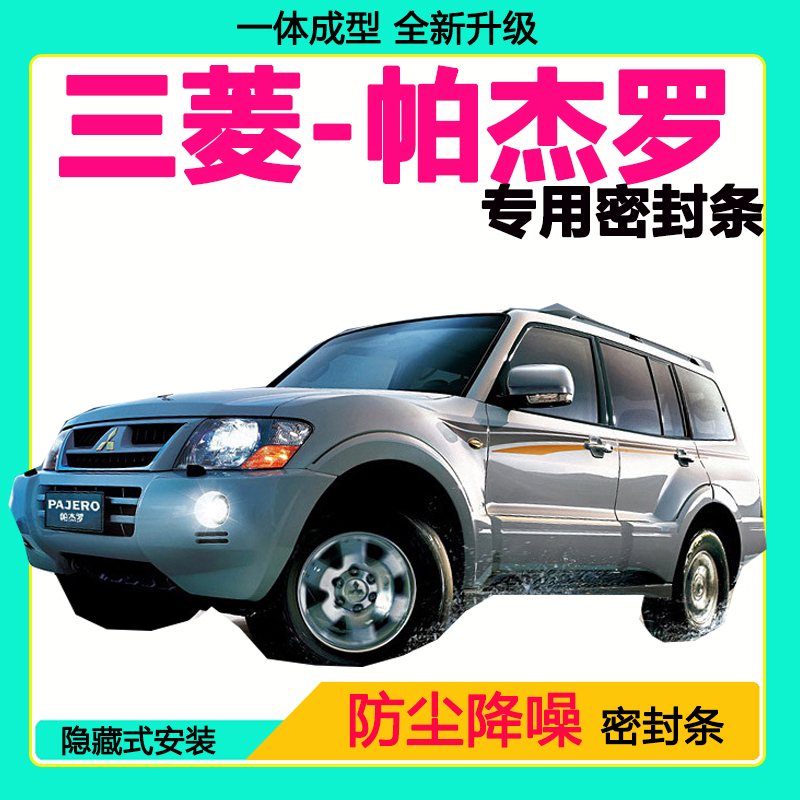 三菱帕杰罗专用汽车密封条车门隔音条全车防尘隔音降噪防水防风条
