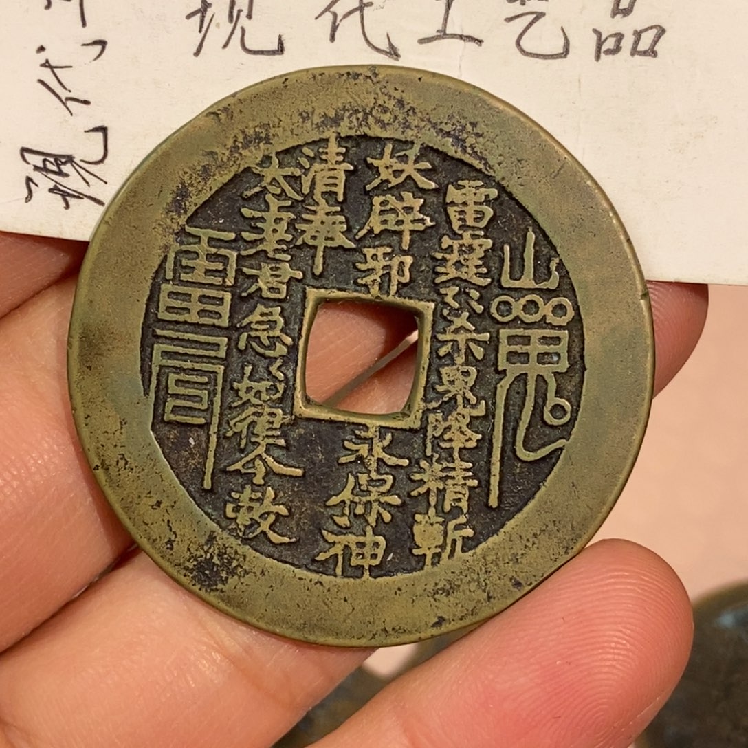 L***9铜山鬼花钱现代工艺品铜钱花钱