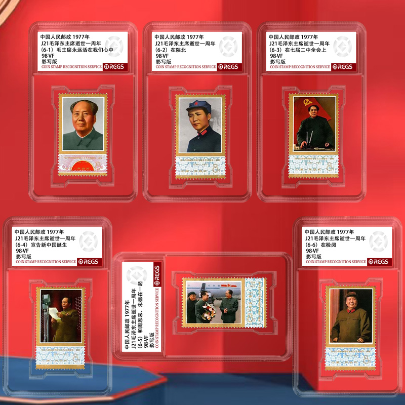1977年J21毛爷爷逝世一周年《邮票》评级盒装98分