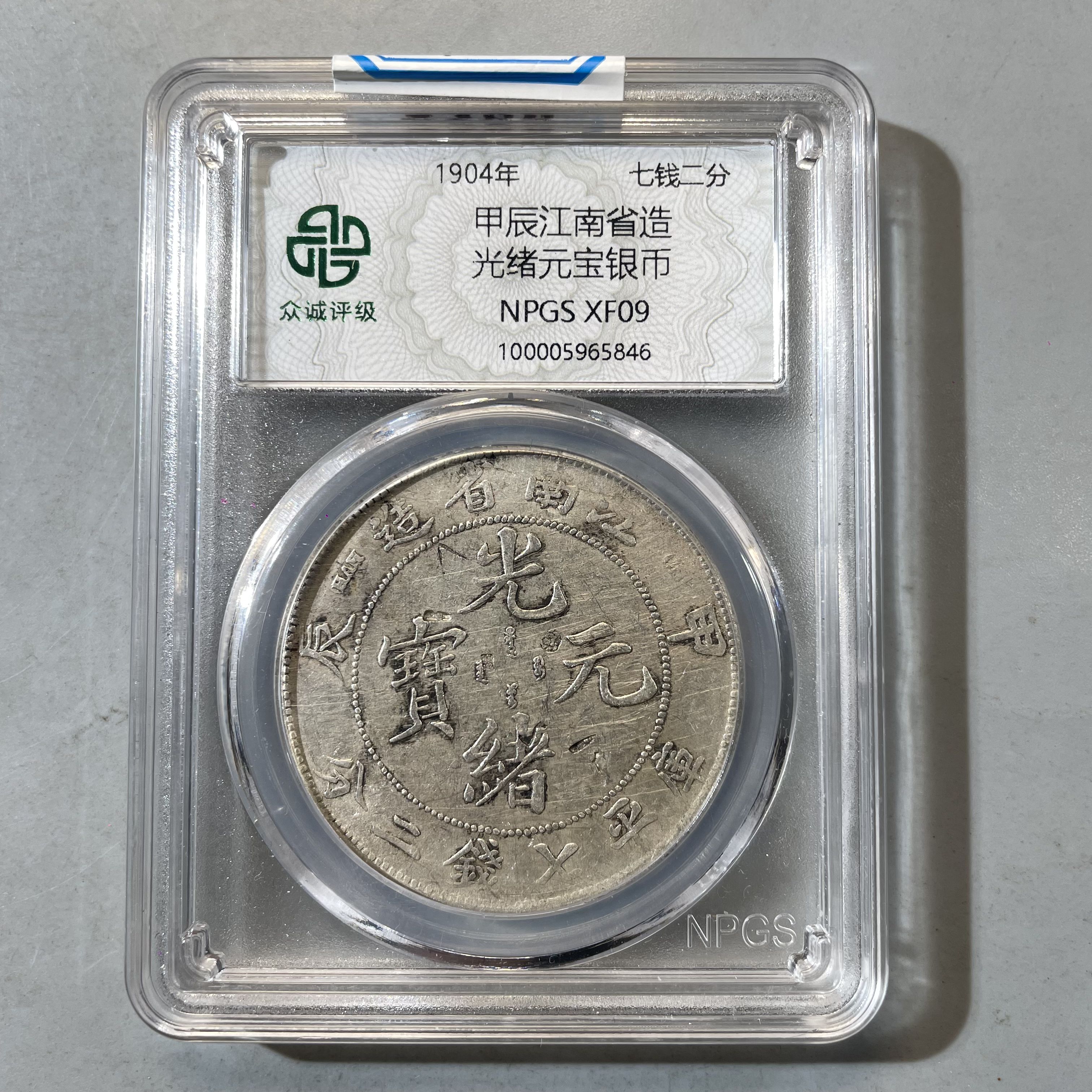 12.清 甲辰江南省造 光绪元宝银币 众诚XF09  大飞