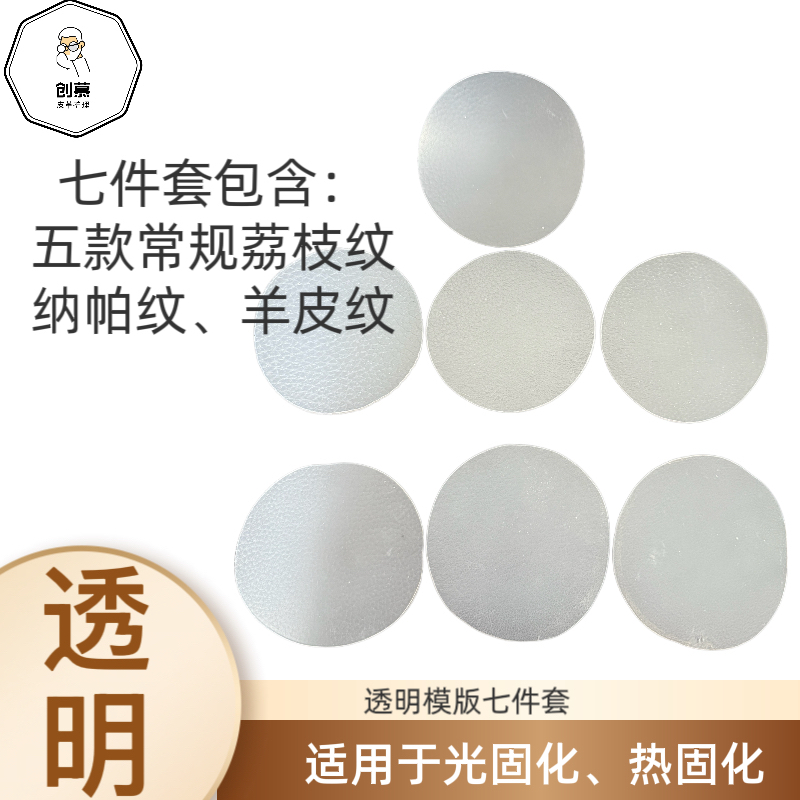 透明耐高温可重复使用真皮皮革纹路手工模板七件套内饰家具修复