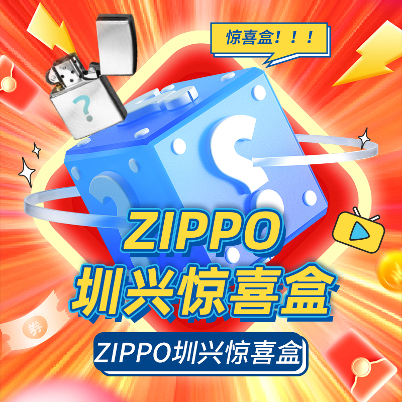 ZIPPO/之宝潮玩端惊喜盒（宠粉）