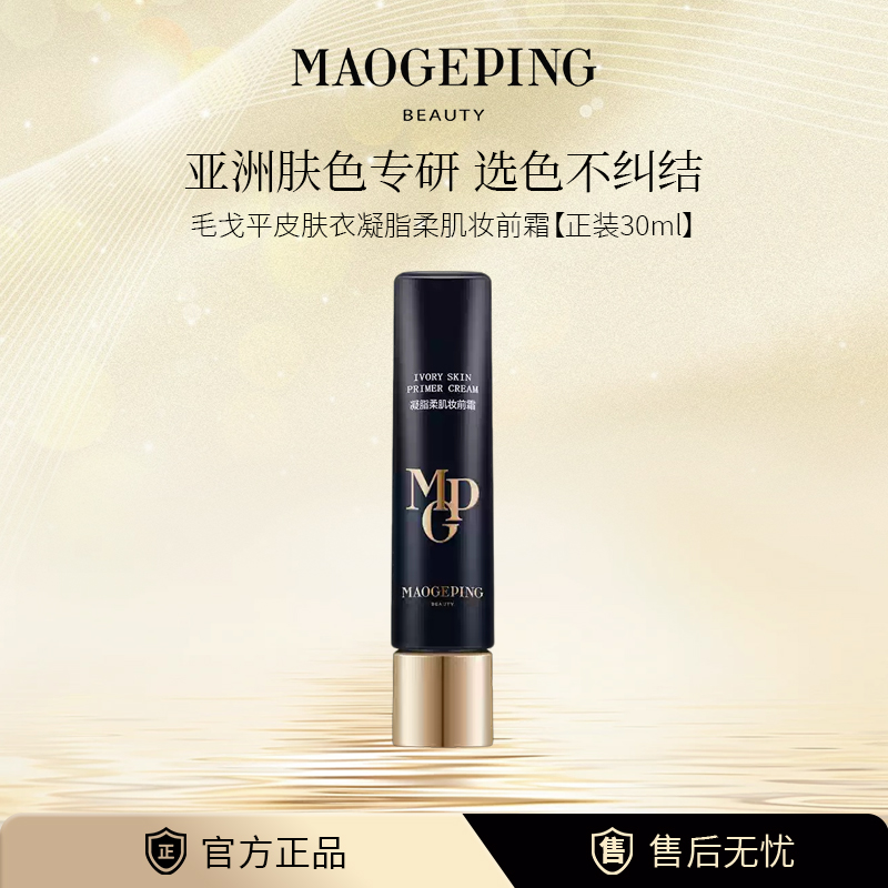 毛戈平凝脂柔肌妆前霜隔离乳持妆保湿清透控油提亮肤色皮肤衣30ml