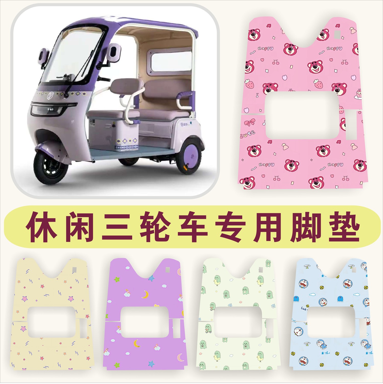 金彭雅迪大安罗纳多台铃爱玛艾美达小刀海宝专用三轮车丝圈脚垫踏