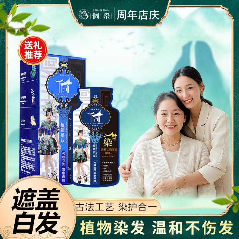 侗染·染美人护染膏含植物盖白发便携温和养护套盒持久D3