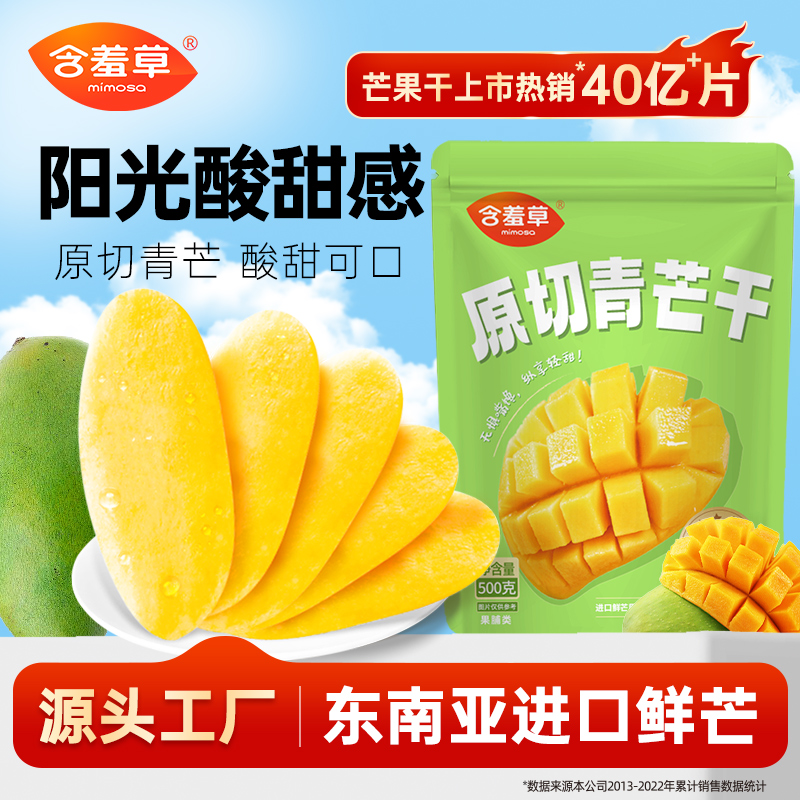【含羞草】 原切青芒果干500g净含量新鲜大片酸甜可口出游必备零食
