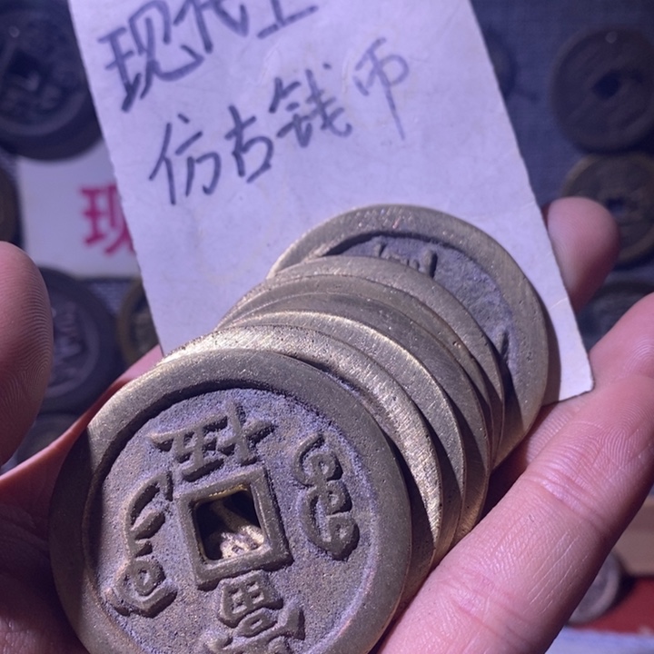 万***山铜现代工艺品仿古钱币