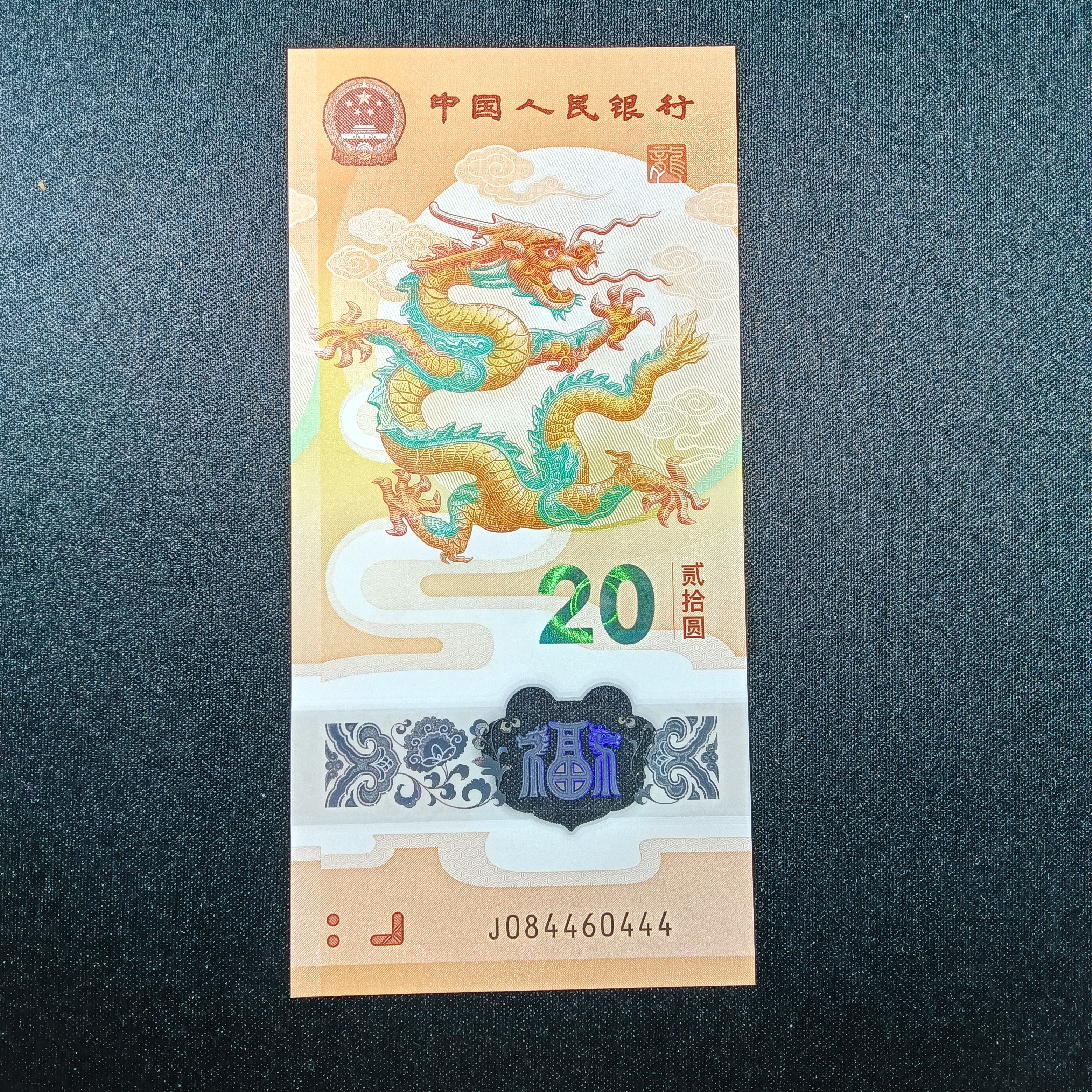 【2024年龙钞】084460444全偶豹子号        105 