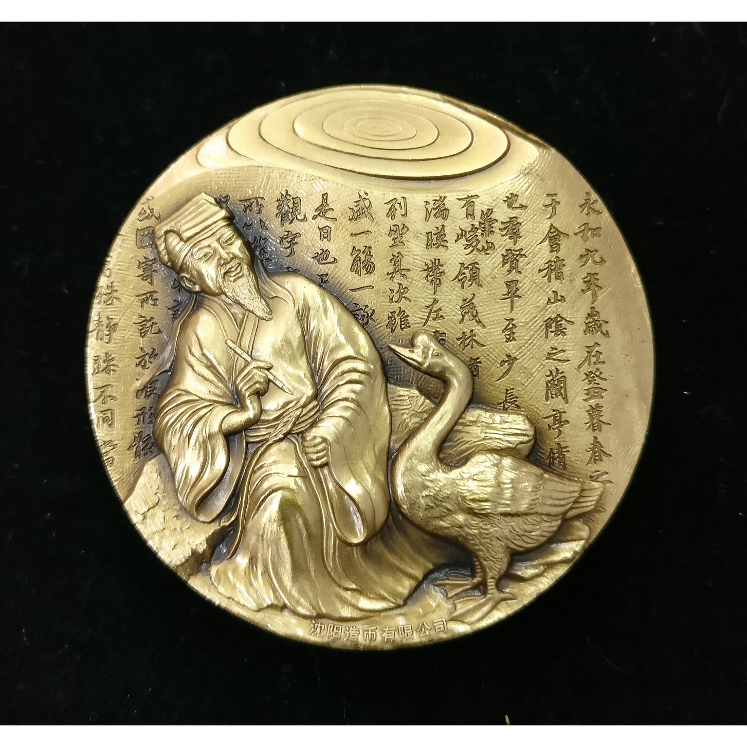 非法定货币书圣王羲之铜章直径45毫米兰亭序纪念章沈阳造币厂