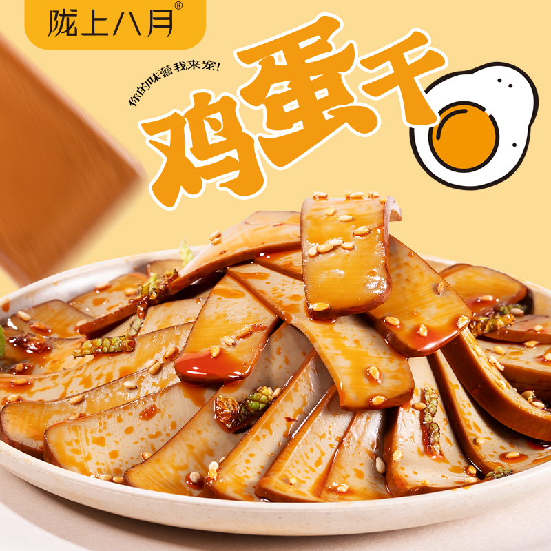 陇上八月超绝传统酱香风味鸡蛋干120g炒菜凉拌涮火锅