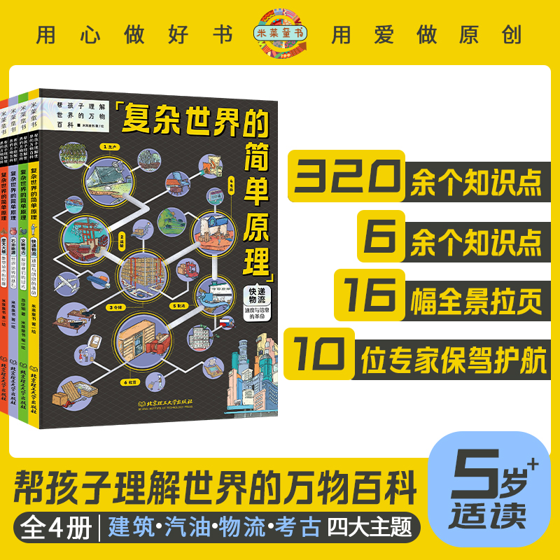 复杂世界的简单原理（全4册）世界运转逻辑的通识百科全书