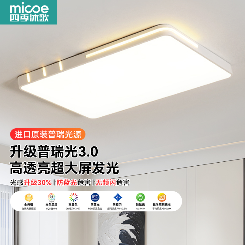 MICOE/四季沐歌原装普瑞光源简约大气高亮全光谱护眼灯中山灯具