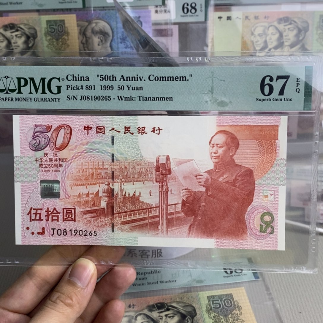 建国钞67分无347一张08190265 