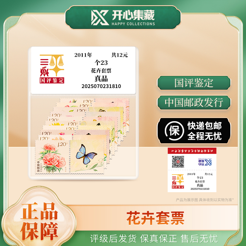 花卉邮票套票国评评级