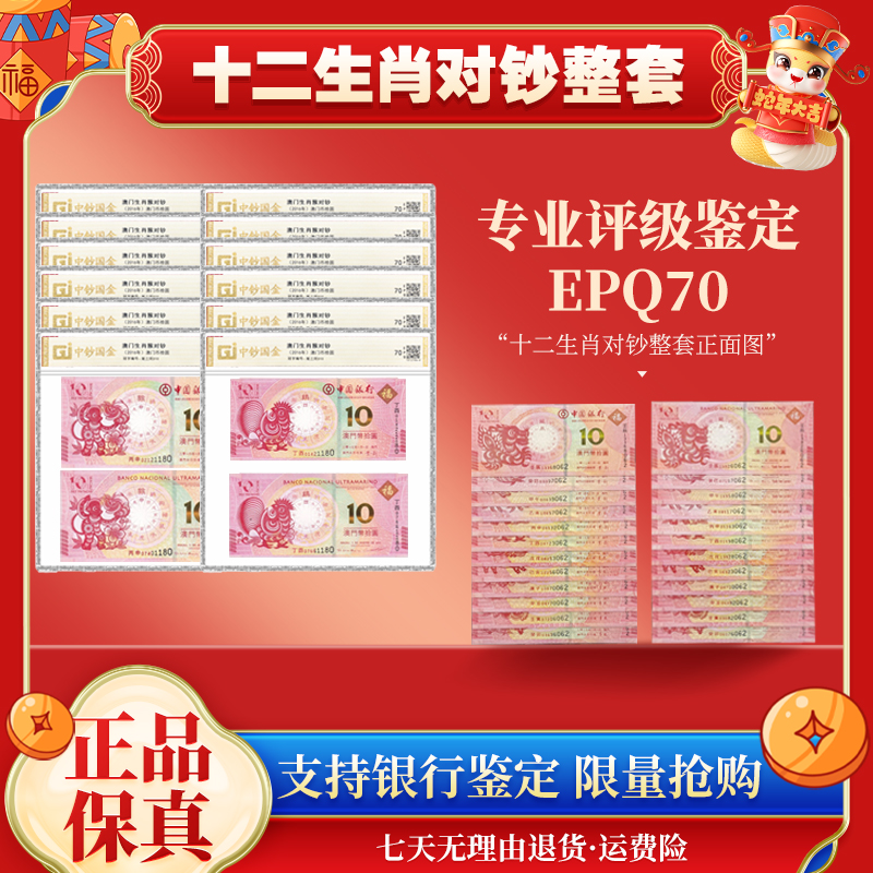 十二生肖龙-兔纪念钞 封装评级70 epq