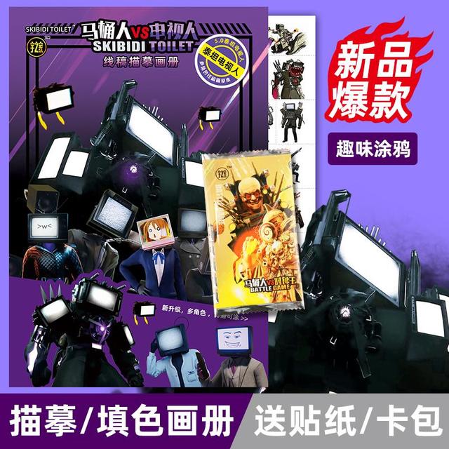 多元宇宙马桶人画册时钟人涂色本监控人填色本电视人描摹本音响人