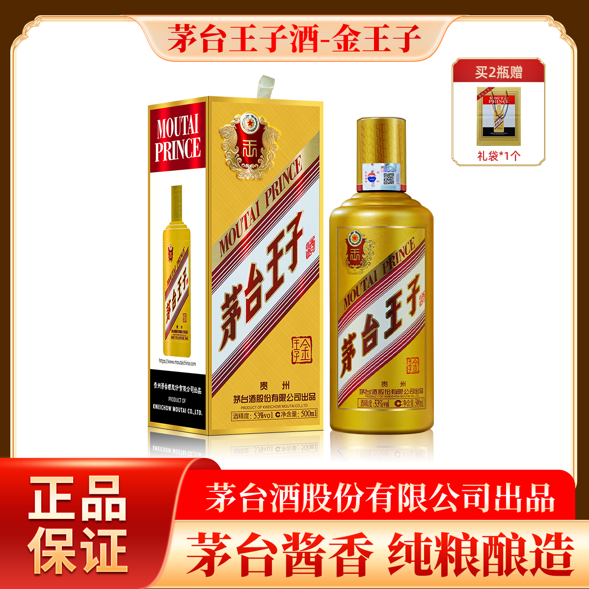 MOUTAI PRINCE/茅台王子酒金王子 酱香型高度白酒 500mL 1瓶53度