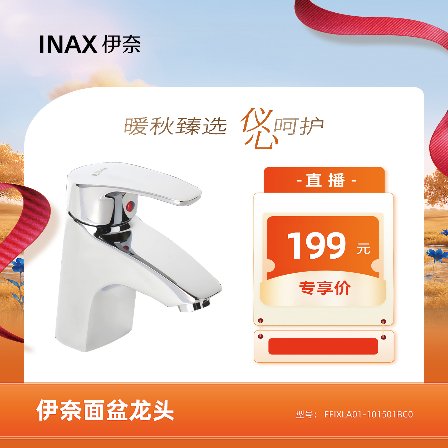 Inax/伊奈面盆龙头