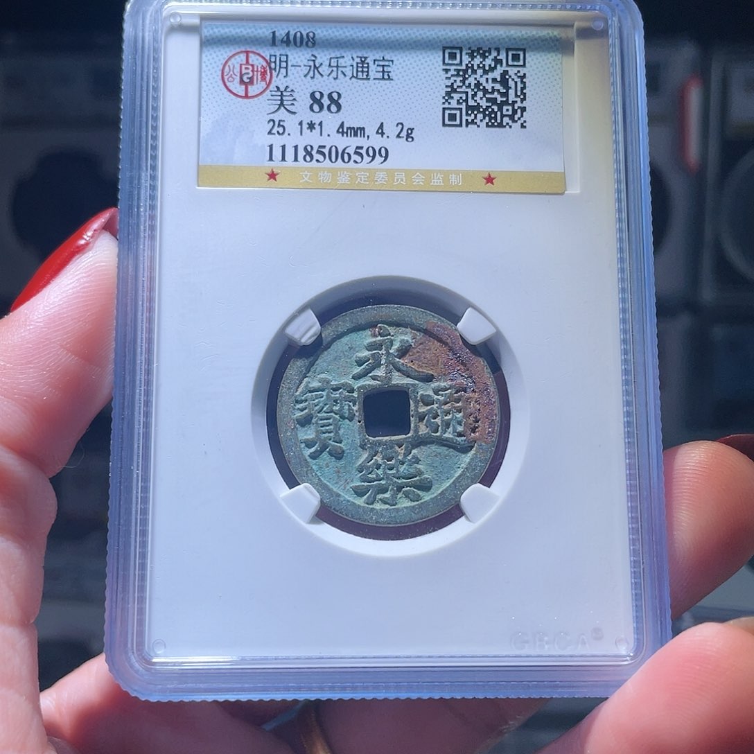 铜长*、轩缘 永乐通宝编号6599
