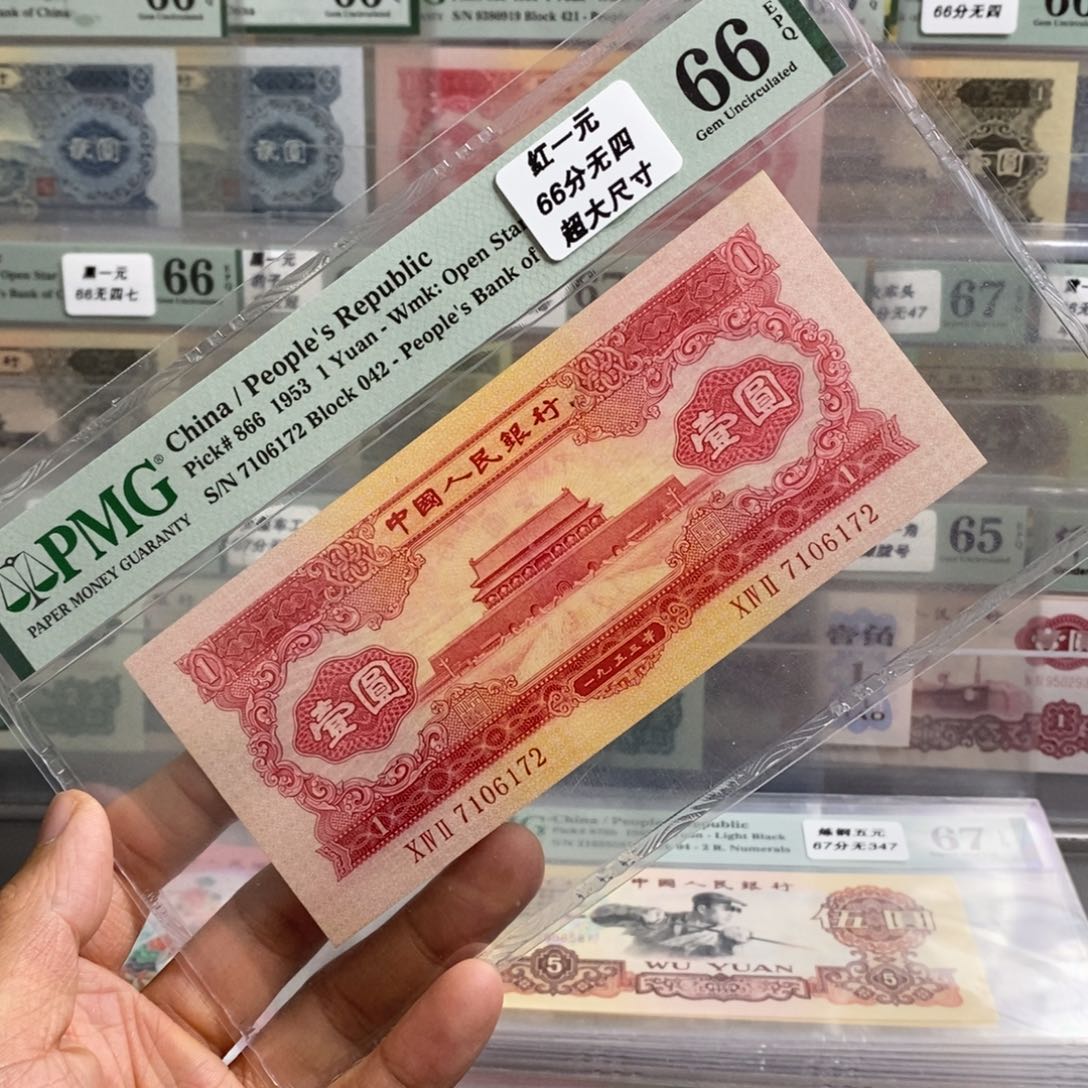 二版币红一元66分无四尾6172