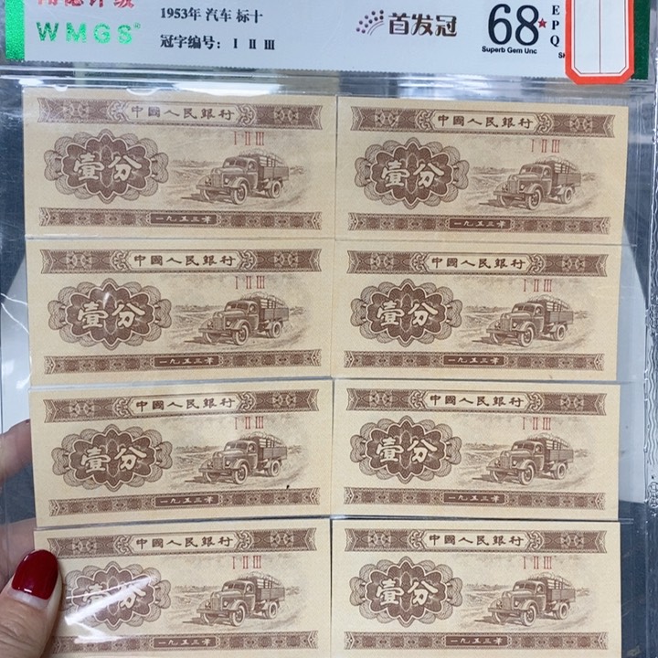 一九五三年一分首发冠标十