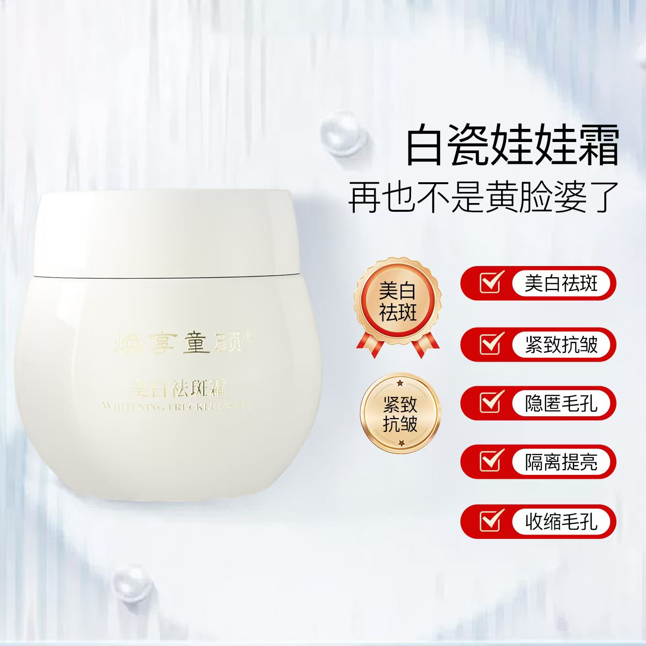 s【白瓷娃娃祛斑霜】焕享童颜美白祛斑霜抗皱紧致隔离提亮珍珠养肤