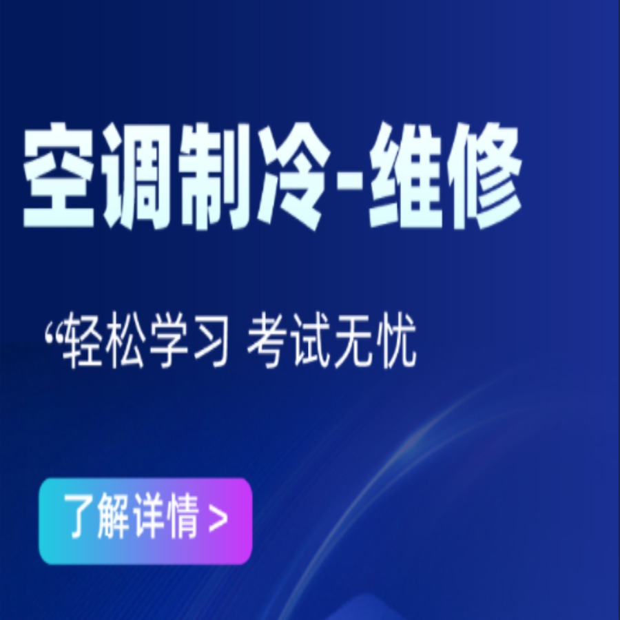H制冷与空调修理（25年新题）