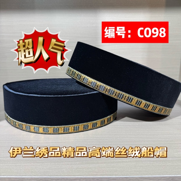 C098回族男帽6.5厘米常规款7厘米深款精品秋冬丝绒马来款船帽条纹