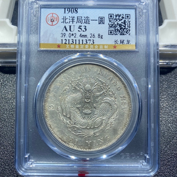 银元，北洋长尾龙1373，包真包老