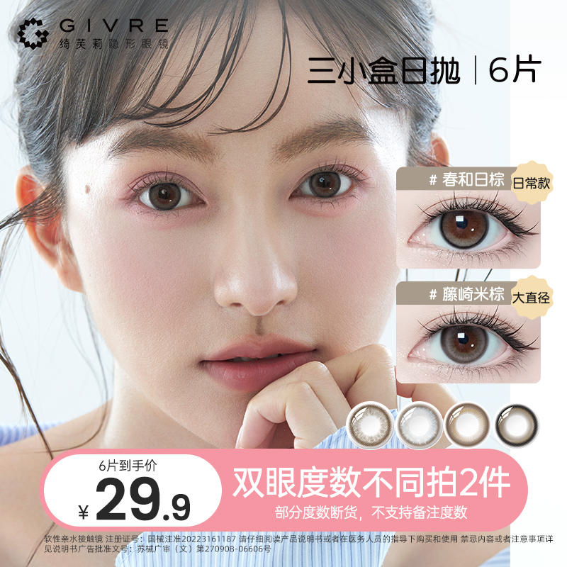 绮芙莉三明治小直径美瞳日抛6片日常水润早八通勤隐形眼镜流光风