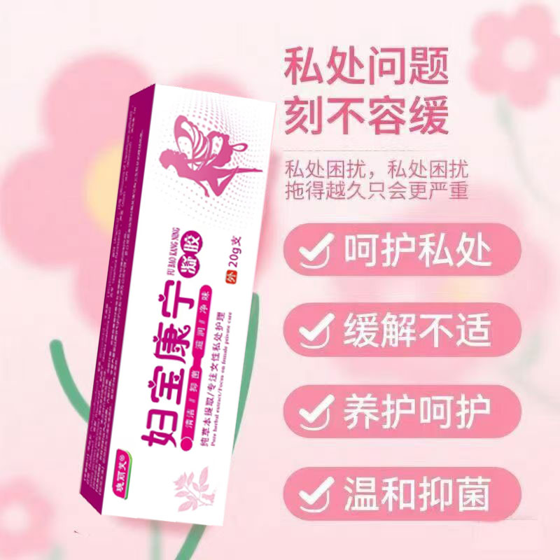 正品【妇宝康宁】凝胶私处止痒草本植物抑菌无激素女士适用清爽舒适
