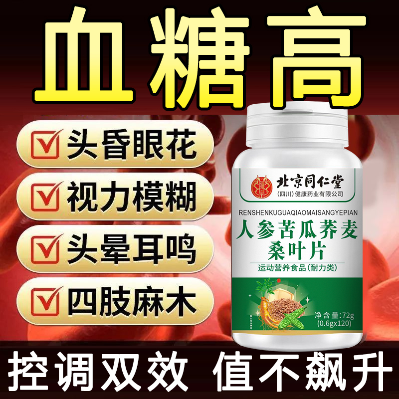 人参苦瓜荞麦桑叶片调理中老年血糖高控口渴多尿手脚麻头晕眼花