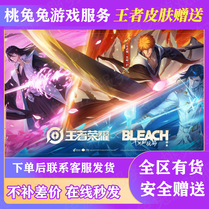 王者荣耀BLEACH死神联动皮肤宫本黑崎一护暃朽木白哉珍品传说皮肤