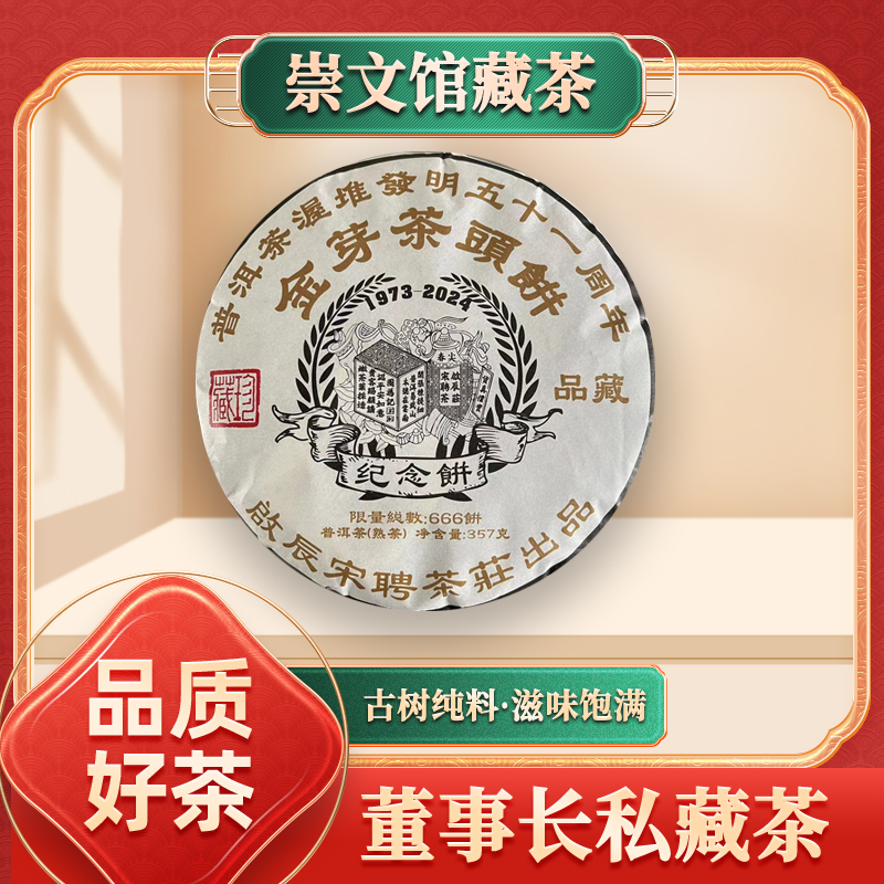 啟辰宋聘茶莊金芽茶头纪念饼熟357g/饼