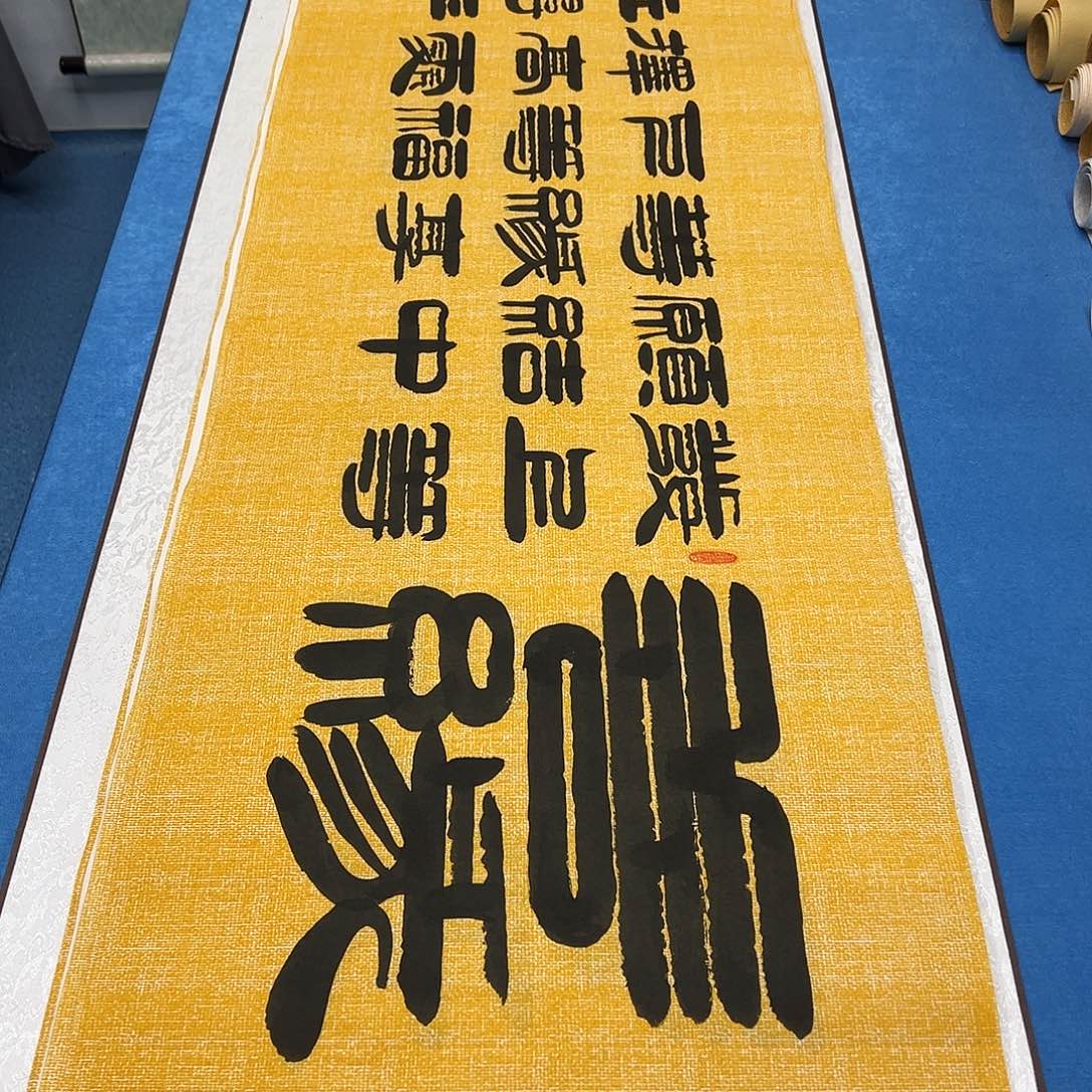 书法今天发货 180✖️48 袁敬春老师