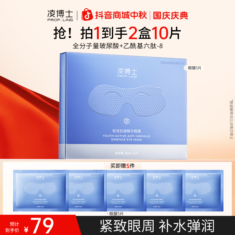 【中秋节】凌博士轻凌抗皱精华眼膜  紧致眼周眼膜贴Z